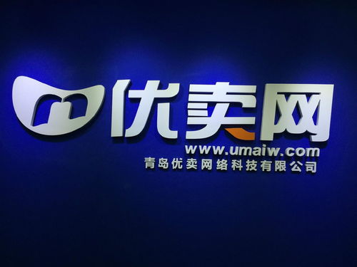 青島優賣網絡科技 賦能商業，連接未來